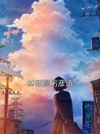 林昭韫厉彦清小说