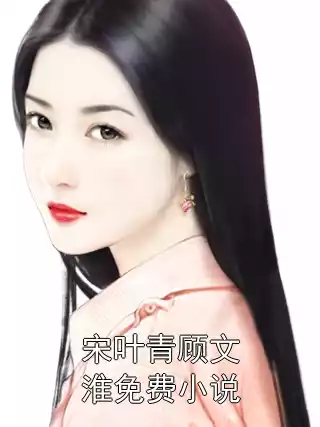 宋叶青顾文淮免费小说