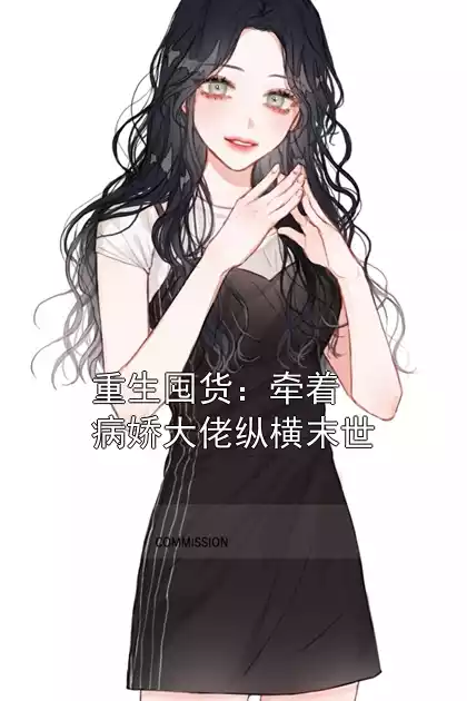 重生囤货：牵着病娇大佬纵横末世