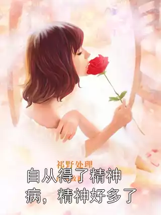自从得了精神病，精神好多了
