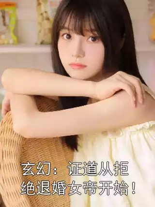 玄幻：证道从拒绝退婚女帝开始！