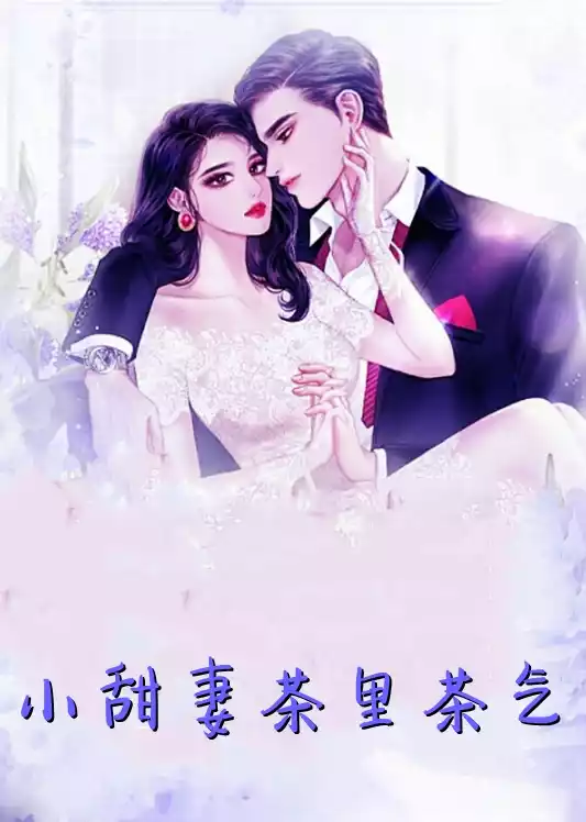 小甜妻茶里茶气小说