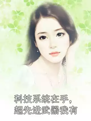 科技系统在手，超先进武器我有