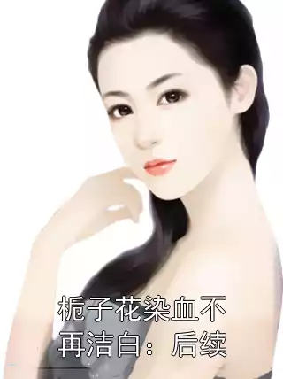 栀子花染血不再洁白：后续