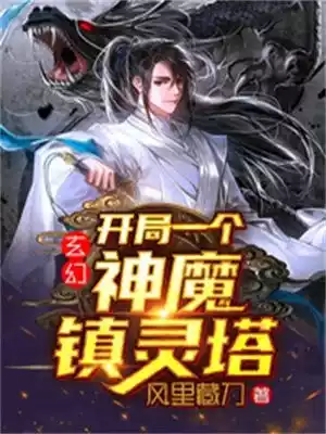 玄幻开局一个神魔镇灵塔小说