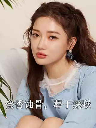 余香蚀骨，葬于深秋