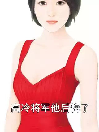 高冷将军他后悔了小说