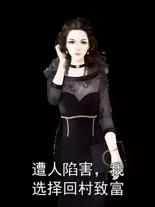 遭人陷害，我选择回村致富小说