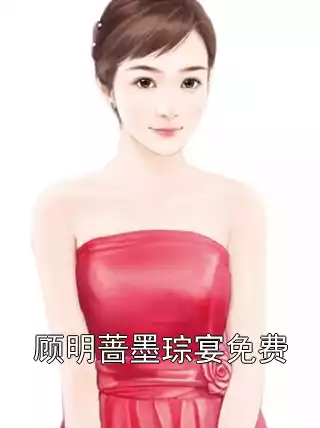 顾明蔷墨琮宴免费小说