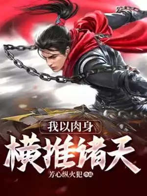 我以肉身横推诸天小说