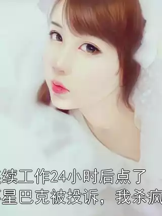 连续工作24小时后点了杯星巴克被投诉，我杀疯了