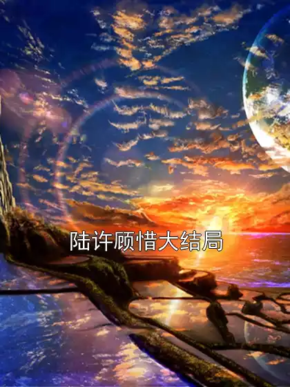 陆许顾惜大结局小说