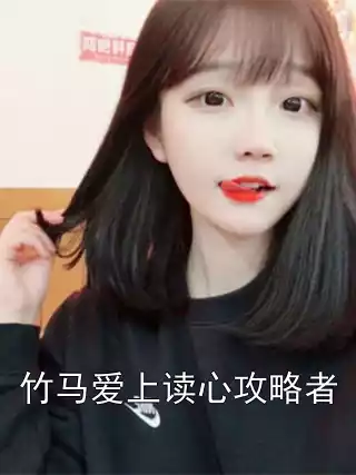 竹马爱上读心攻略者小说