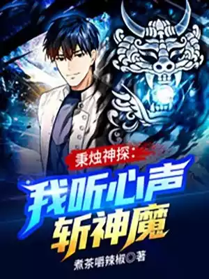 秉烛神探我听心声斩神魔小说
