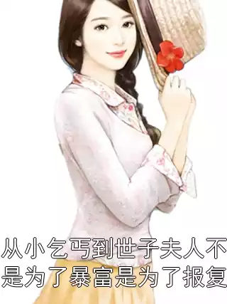 从小乞丐到世子夫人不是为了暴富是为了报复小说