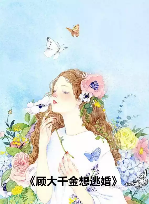 顾大千金想逃婚