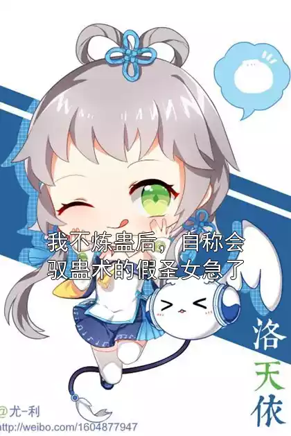 我不炼蛊后，自称会驭蛊术的假圣女急了