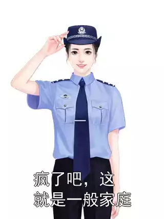疯了吧，这就是一般家庭小说