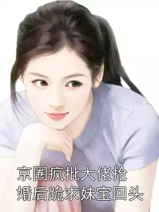 京圈疯批大佬抢婚后跪求妹宝回头小说