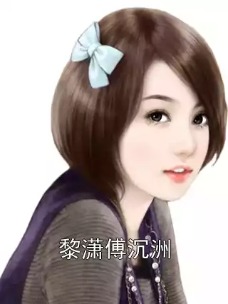 黎潇傅沉洲小说