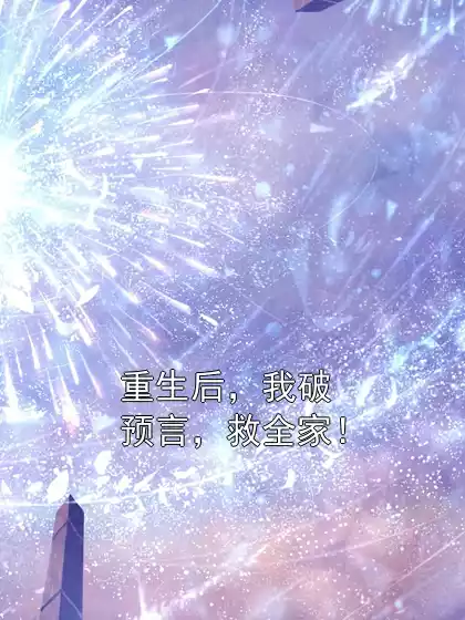 重生后，我破预言，救全家！