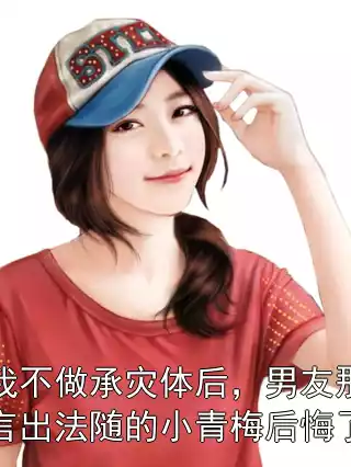 我不做承灾体后，男友那言出法随的小青梅后悔了