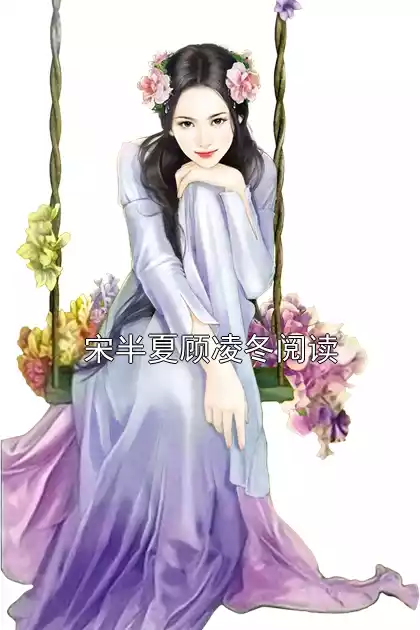 宋半夏顾凌冬阅读