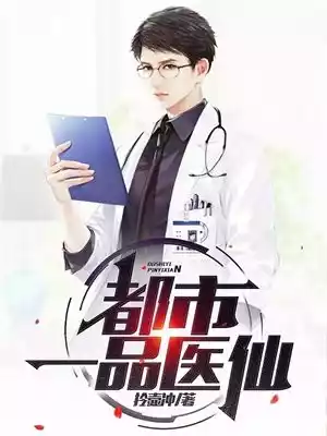 都市一品医仙小说