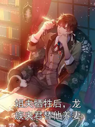 姐夫牺牲后，龙族夫君替他养妻