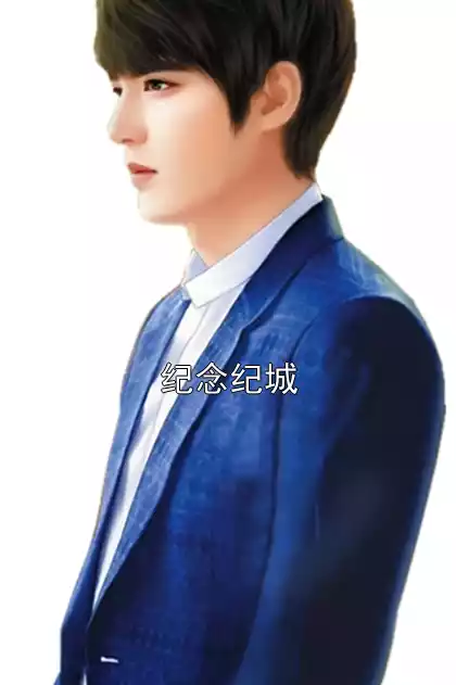 纪念纪城