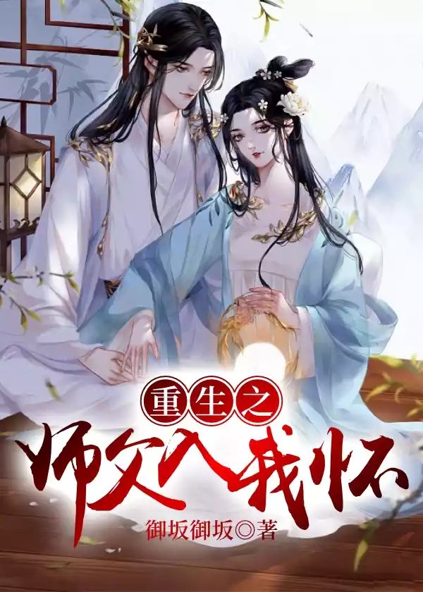 重生之师父入我怀小说