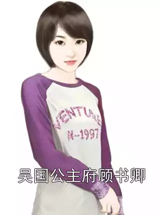 吴国公主府顾书卿