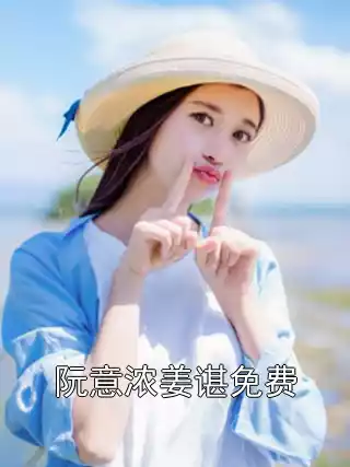 阮意浓姜谌免费
