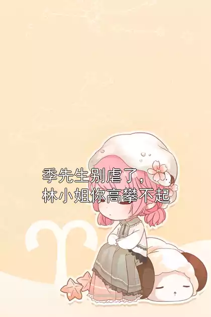 季先生别虐了，林小姐你高攀不起小说