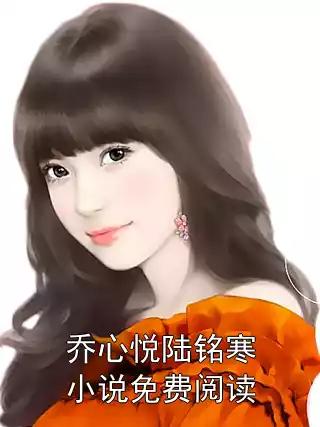 乔心悦陆铭寒小说免费阅读