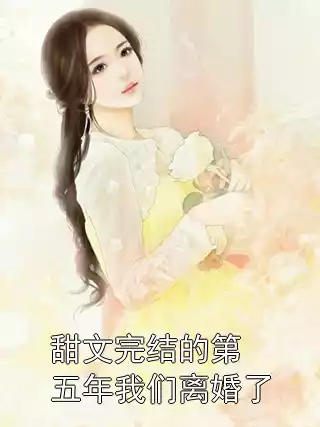 甜文完结的第五年我们离婚了小说