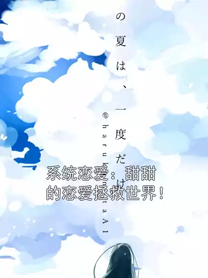 系统恋爱：甜甜的恋爱拯救世界！小说