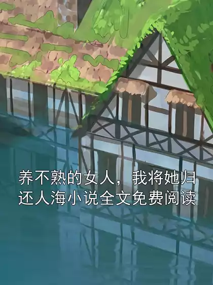 养不熟的女人，我将她归还人海小说全文免费阅读小说