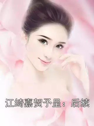 江绮嘉贺予呈：后续