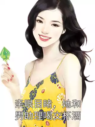 亲眼目睹，她和男助理喝交杯酒