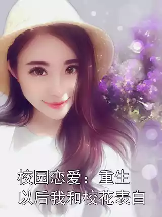校园恋爱：重生以后我和校花表白小说