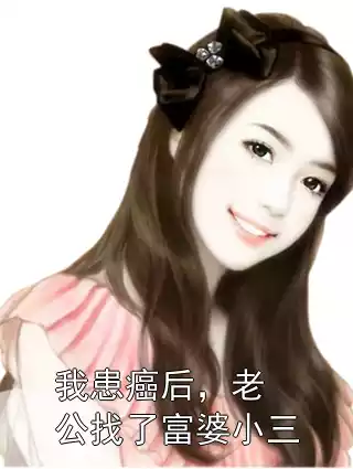 我患癌后，老公找了富婆小三