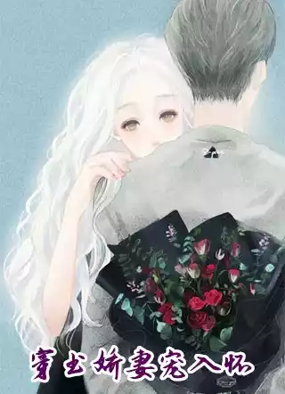 穿书娇妻宠入怀小说