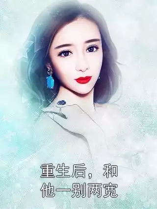 重生后，和他一别两宽