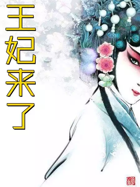 王妃来了
