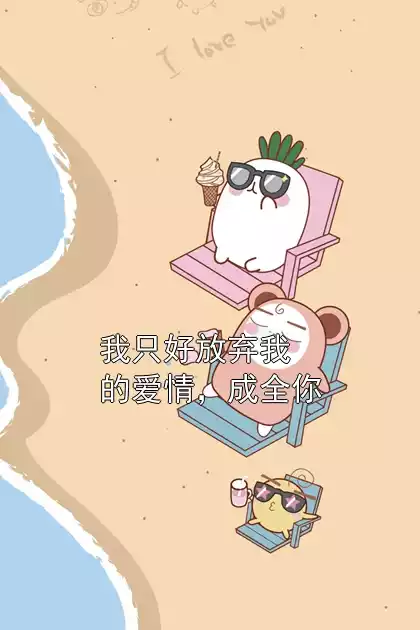 我只好放弃我的爱情，成全你小说