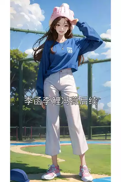 季函李鲤冯薇后续