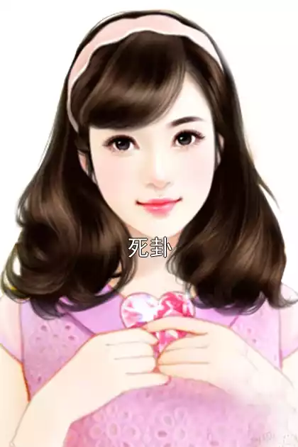 死卦小说