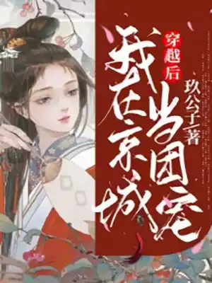 穿越后我在京城当团宠小说