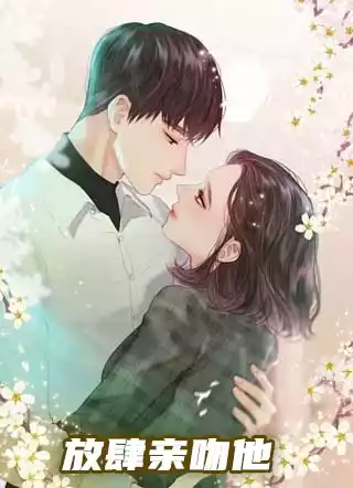 放肆亲吻他小说